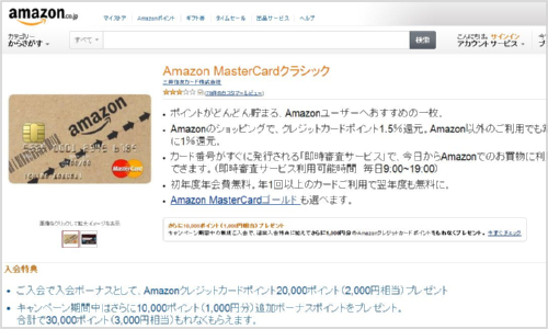 Amazon MasterCardクラシック