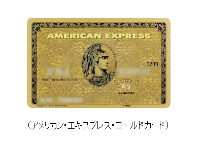 アメリカン・エキスプレス・ゴールドカード