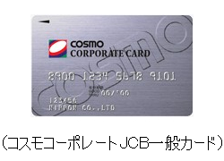 コスモコーポレートJCB一般カード