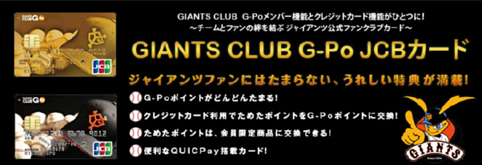 GIANTS CLUB「G-Po」JCBカード