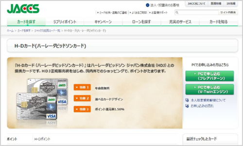 H-Dカード（ハーレーダビッドソンカード）