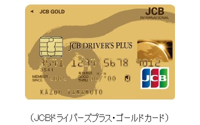 JCBドライバーズプラス・ゴールドカード