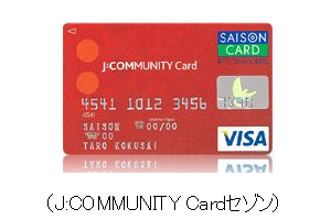 J:COMMUNITY Cardセゾン