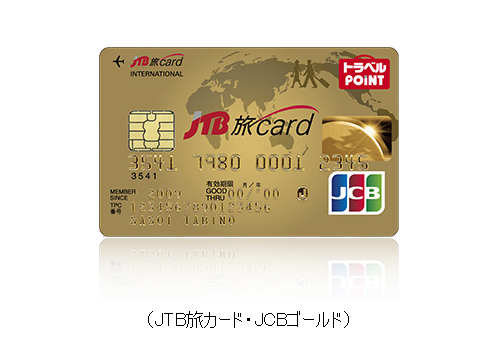 JTB旅カード・JCBゴールド