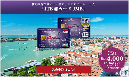 JTB旅カードJMB