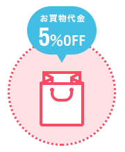 5％オフ