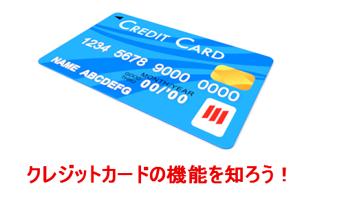クレジットカードの機能