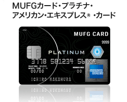 MUFGカード・プラチナ・アメリカンエキスプレスカード