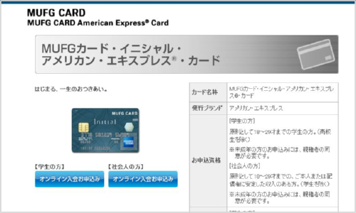 MUFGカード・イニシャル・アメリカン・エキスプレス・カード
