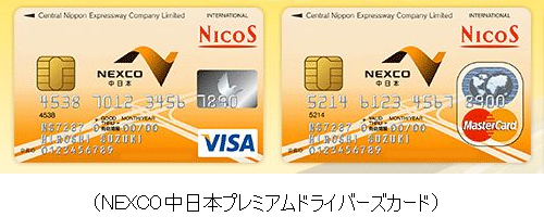 NEXCO中日本プレミアムドライバーズカード