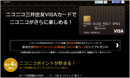 ニコニコ三井住友VISAカード