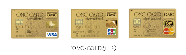 OMC・GOLDカード