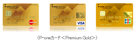 P-oneカード（Premium Gold）