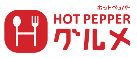 Hot Pepper グルメ