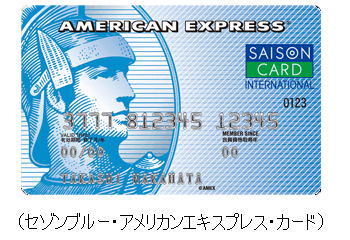 セゾンブルー・アメリカンエキスプレス・カード
