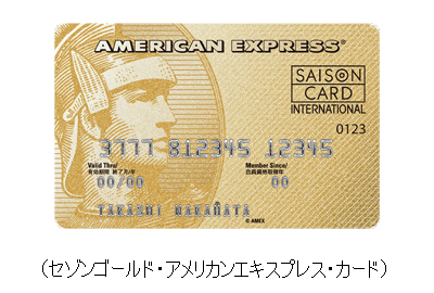 セゾンゴールド・アメリカンエキスプレス・カード