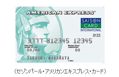 セゾンパール・アメリカンエキスプレス・カード