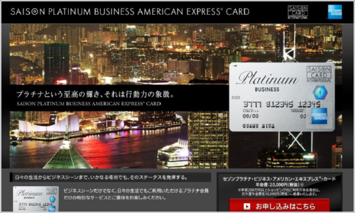 セゾンプラチナ・ビジネス・アメリカンエキスプレスカード