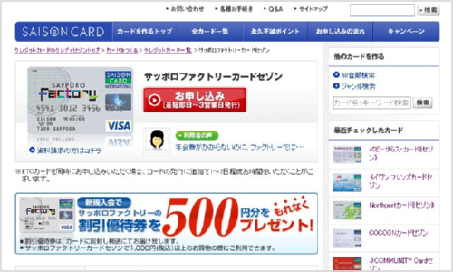 サッポロファクトリーカードセゾン