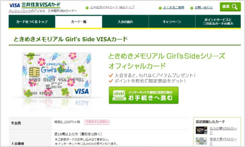 ときめきメモリアル Girl's Side VISAカードで限定アイテムをゲット 