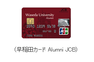 早稲田カード Alumni JCB
