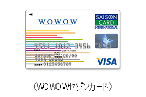 WOWOWセゾンカード